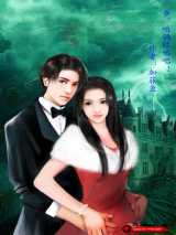 爷，咱俩结婚吧！