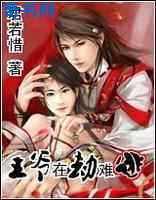 王爷在劫难逃