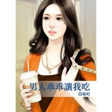 男人乖乖让我吃