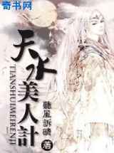 天水美人计
