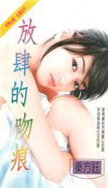 放肆的吻痕