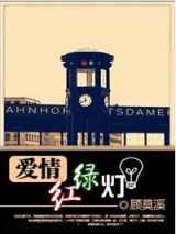 爱情红绿灯