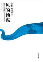 风的预谋