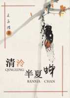 清泠半夏蝉