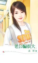 老公骗很大