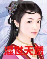 混世天娇