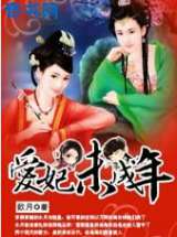 妃同儿戏-爱妃未成年