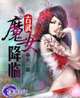 古武—魔女降临