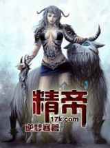 精帝