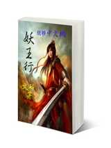 妖王行