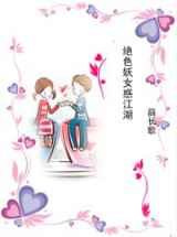 绝色妖女惑江湖