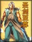 圣剑至尊