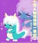 穷人如何养活一条龙