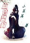 血色契约