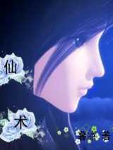 仙术