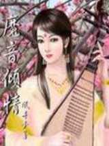 魔音倾情