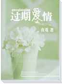 过期爱情