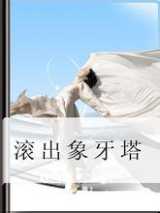 滚出象牙塔