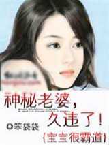 神秘老婆，久违了