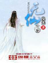 无仙