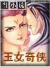 玉女奇侠