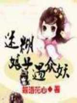 迷糊娘子遇众妖