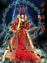 金手指女配的修仙日子