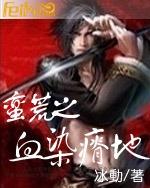 蛮荒之血染瘠地