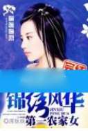 锦绣风华之第一农家女