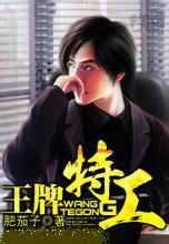 王牌特工
