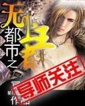 都市之无上王者