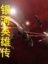 银河英雄传