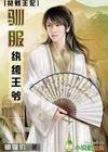 贫贱王妃：驯服纨绔王爷