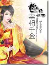 极品宰相千金