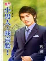黑道大哥小男人