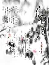 俘虏(作 者：梨花烟雨)