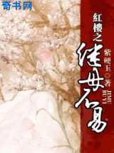 红楼之继母不易
