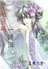 穿越密码：滴泪