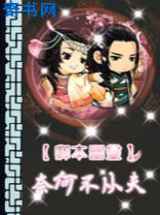 卿本幽灵：奈何不从夫
