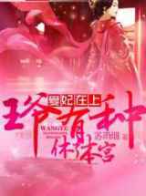 爱妃在上：王爷，有种休了本宫