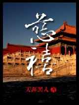 (清穿强国)慈禧