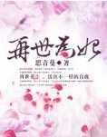 再世为妃