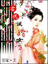 古代试婚女