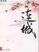 红颜枯骨.连城上下