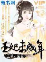 王妃未成年：一笑媚江山