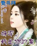 将军,我是你的妻！