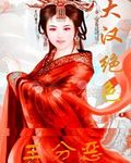 大汉绝色