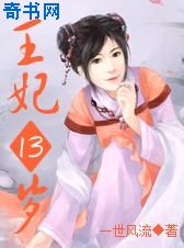 凤临天下：王妃13岁