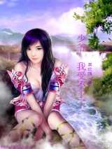 少爷，我受不了了