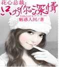 花心首席：只为你深情